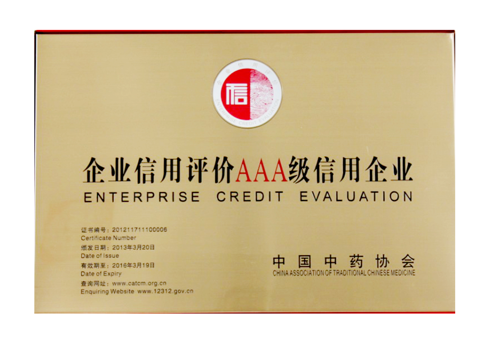 企业荣耀—企业信用评价AAA级信用企业