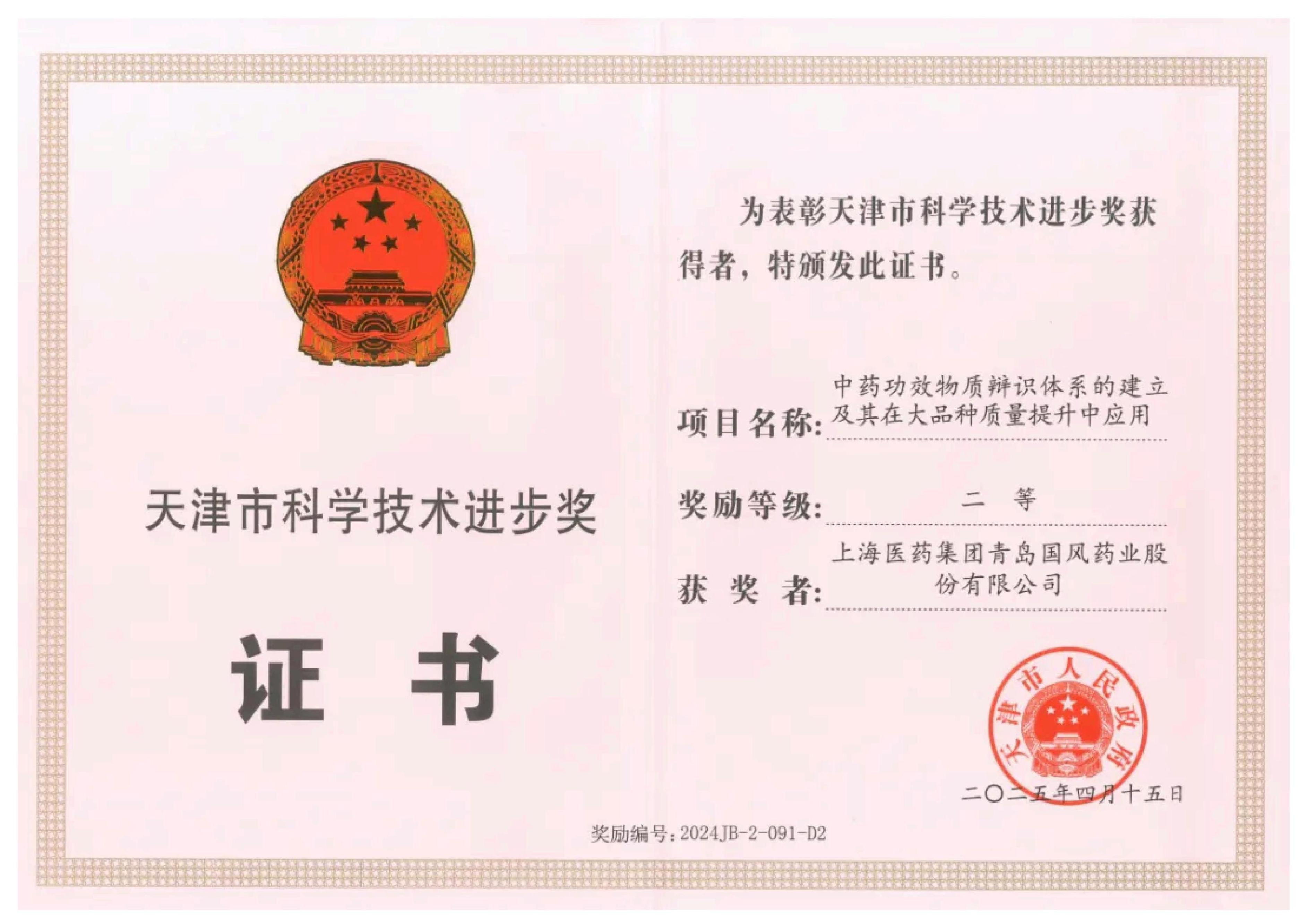 上药国风荣获天津市科技进步奖二等奖